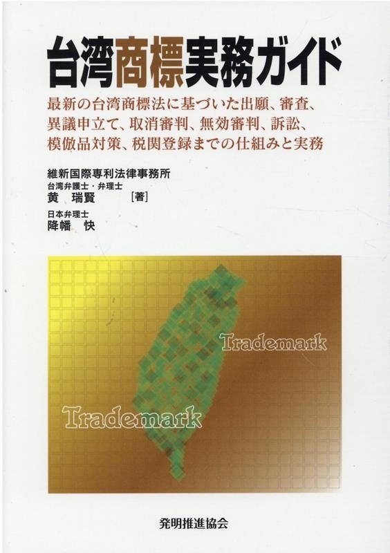台湾商標実務ガイド　最新の台湾商標法に基づいた出願、審査、異議申立て、取消審判、無効審判、訴訟、模倣品対策、税関登録までの仕組みと実務 黄瑞賢／著　降幡快／著の商品画像