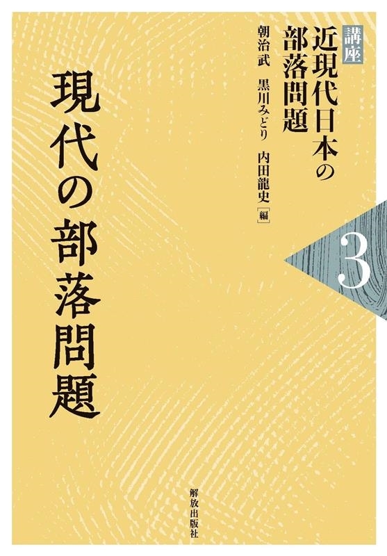 現代の部落問題 朝治　武　他編　黒川　みどり　他編の商品画像