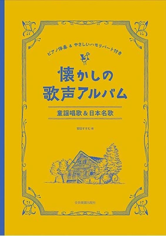 楽譜　懐かしの歌声アルバム　童謡唱歌＆日 （ピアノ伴奏＆やさしいハモリパート付き） 安田　すすむ　編の商品画像