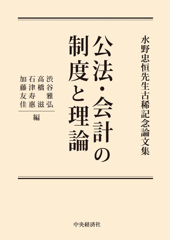 公法・会計の制度と理論　水野忠恒先生古稀記念論文集 渋谷雅弘／編　高橋滋／編　石津寿惠／編　加藤友佳／編の商品画像