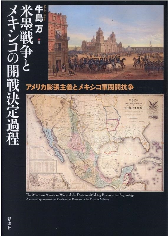 米墨戦争とメキシコの開戦決定過程　アメリカ膨張主義とメキシコ軍閥間抗争 牛島万／著の商品画像