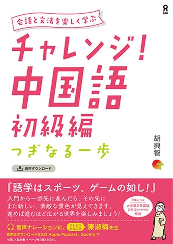 チャレンジ！中国語　初級編 胡　興智　著の商品画像