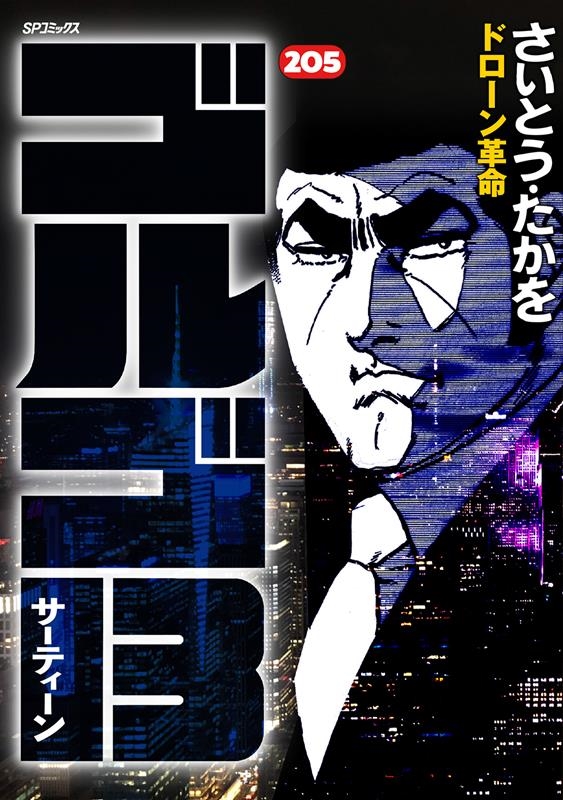 ゴルゴ１３　２０５ （ＳＰコミックス） さいとうたかを／著の商品画像