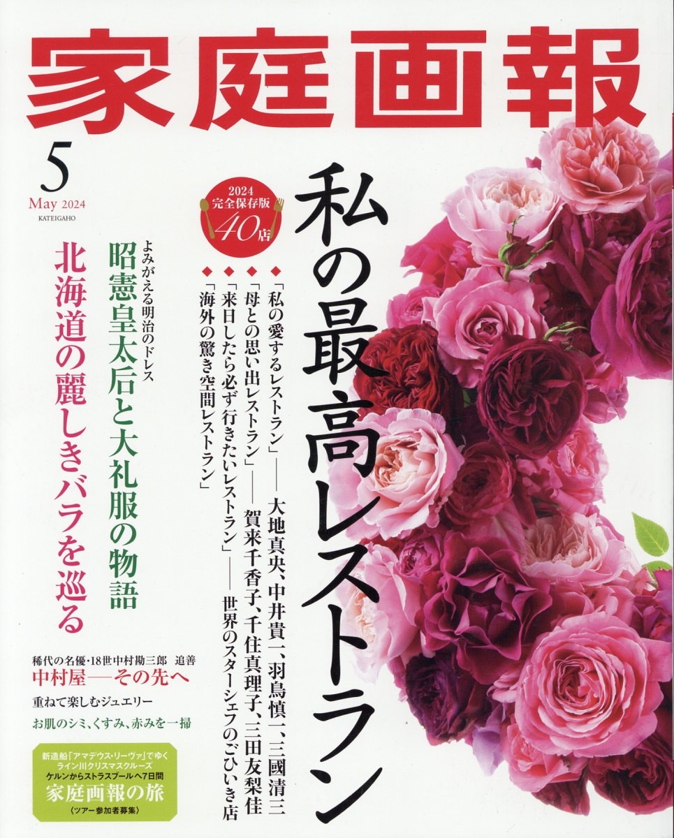 家庭画報 ２０２４年５月号 （世界文化社）の商品画像