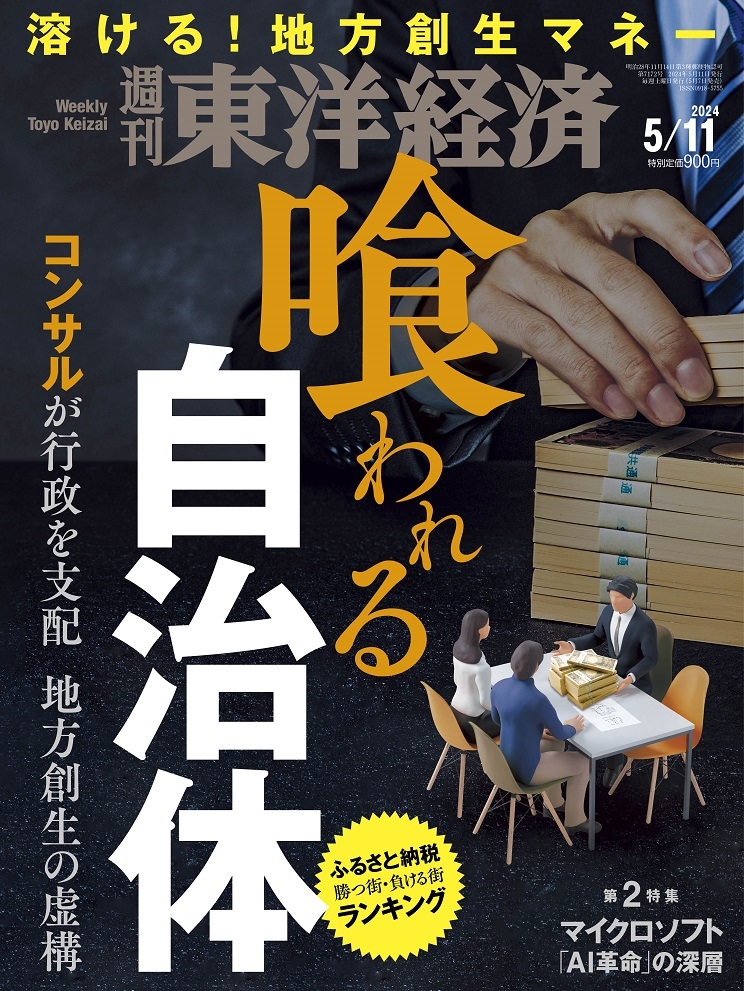 週刊東洋経済 ２０２４年５月１１日号 （東洋経済新報社）の商品画像