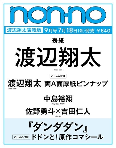 non-no ( non no) 2025 год 09 месяц номер < Watanabe sho futoshi обложка версия > Magazine