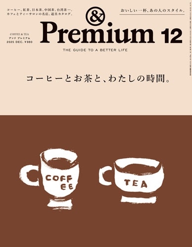 ＆Ｐｒｅｍｉｕｍ（アンドプレミアム） ２０２５年１２月号 （マガジンハウス）の商品画像