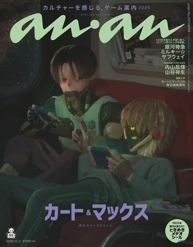 ａｎａｎ増刊 ａｎａｎ２４７３増刊　ゲーム ２０２５年１２月号 （マガジンハウス）の商品画像