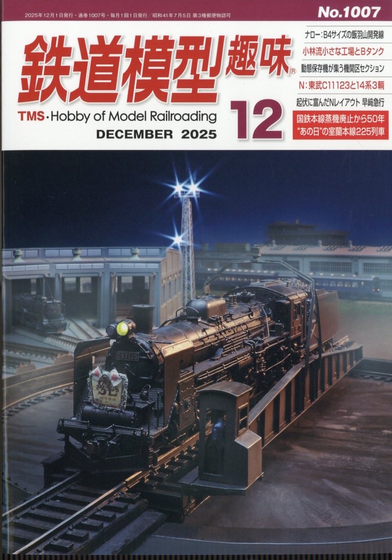 鉄道模型趣味 ２０２５年１２月号 （機芸出版社）の商品画像