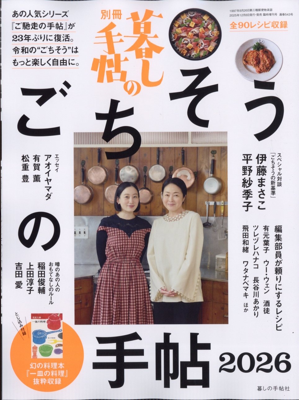 暮しの手帖別冊 別冊暮しの手帖　ごちそうの手帖２０２６ ２０２６年１月号 （暮しの手帖社）の商品画像