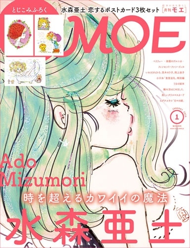 ＭＯＥ ２０２６年１月号 （白泉社）の商品画像