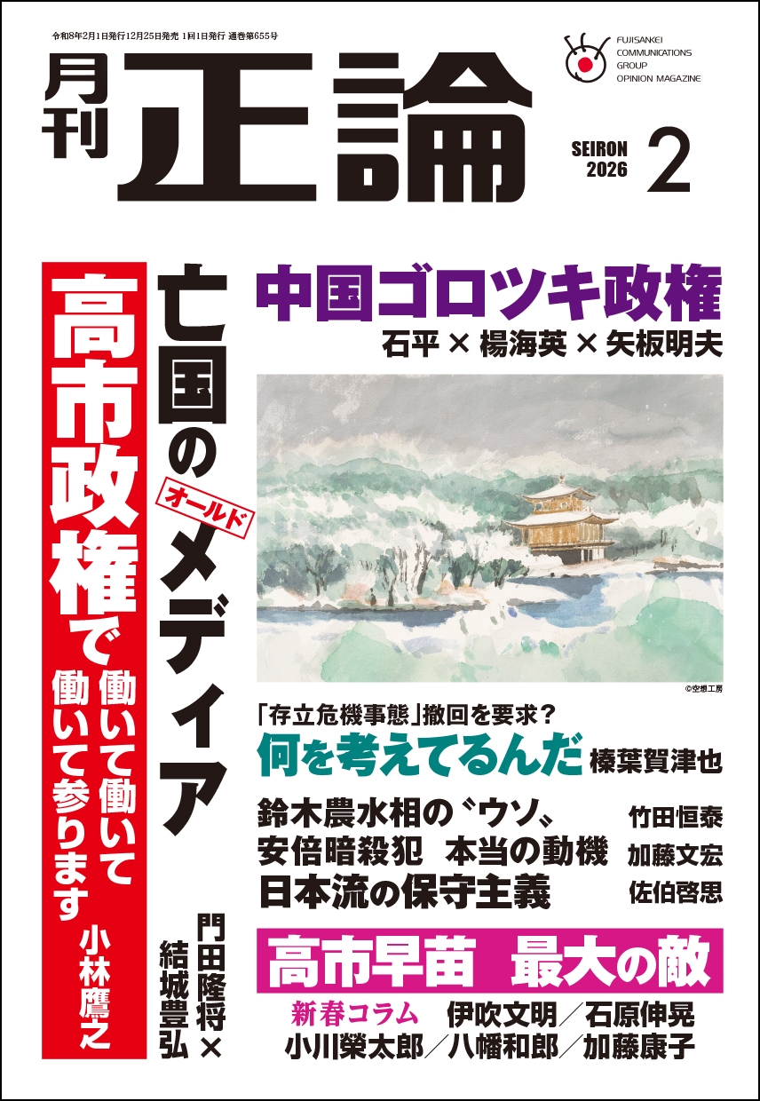 正論 ２０２６年２月号 （日本工業新聞社）の商品画像