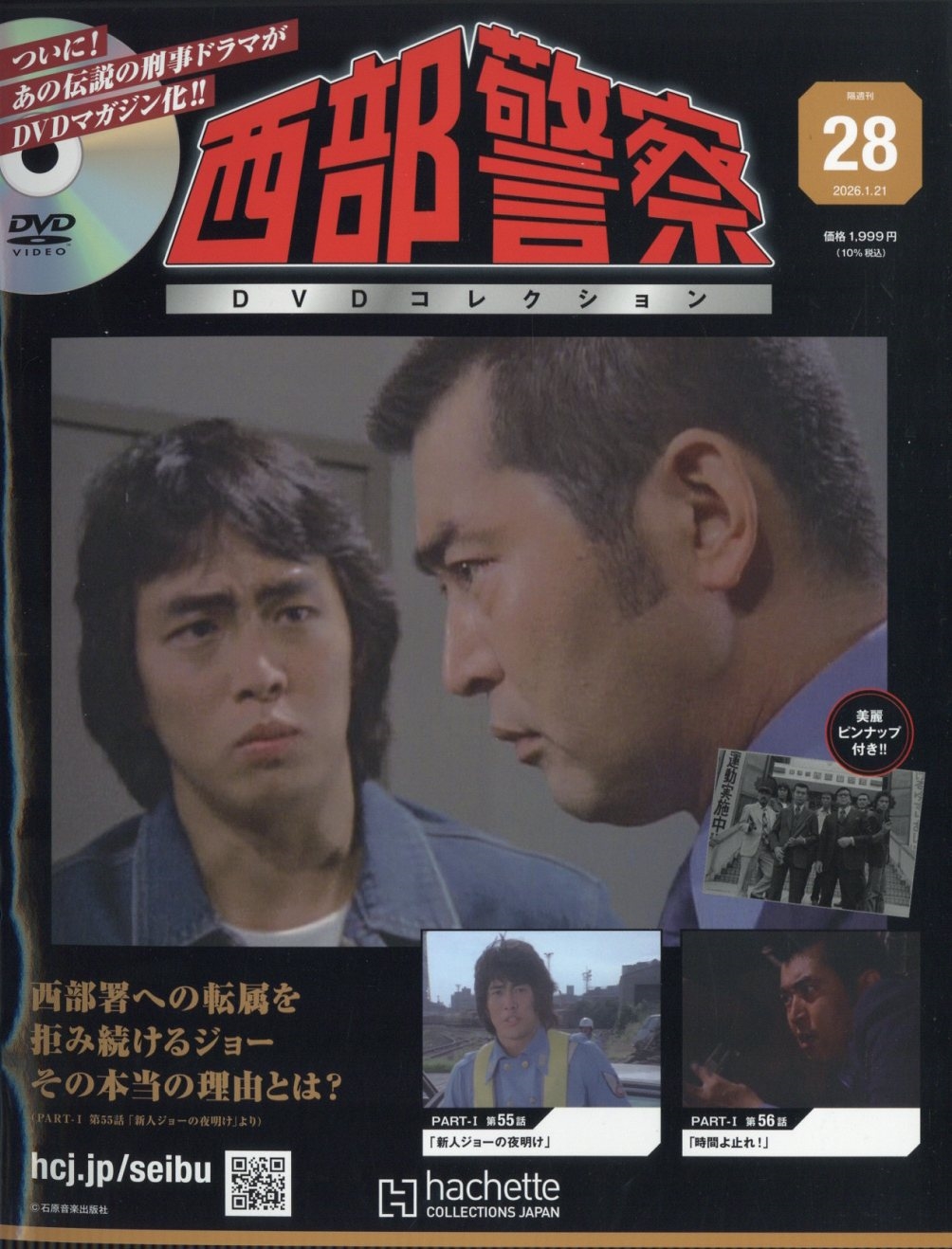 あぶない刑事DVDコレクション全国版 2025年1月28日号