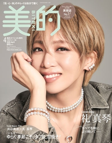 美的スペシャル増刊 美的スペシャル４月号増刊　特別カバー版 ２０２６年４月号 （小学館）の商品画像