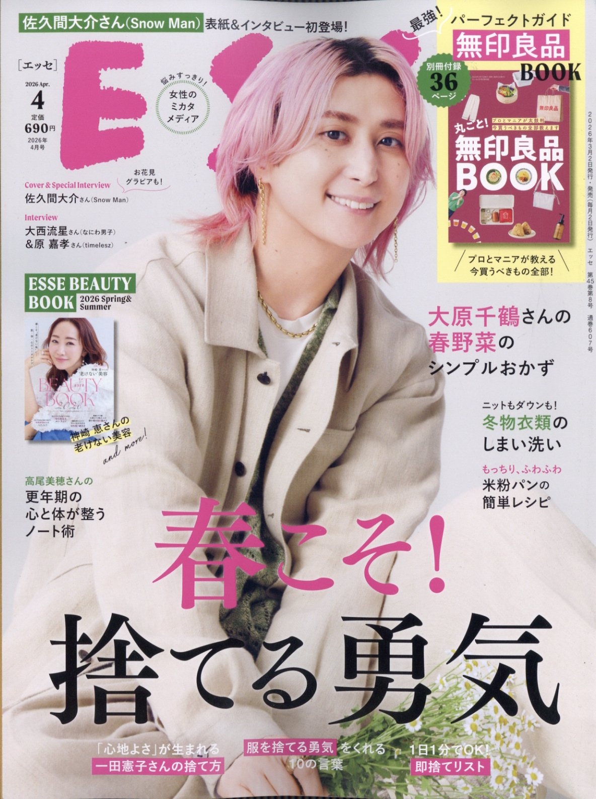 ＥＳＳＥ（エッセ） ２０２６年４月号 （扶桑社）の商品画像