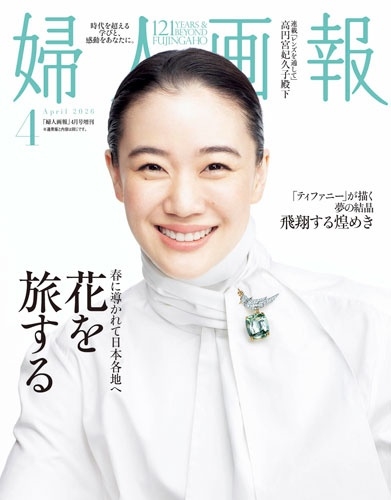 婦人画報増刊 婦人画報４月号増刊　特別版 ２０２６年４月号 （ハースト婦人画報社）の商品画像