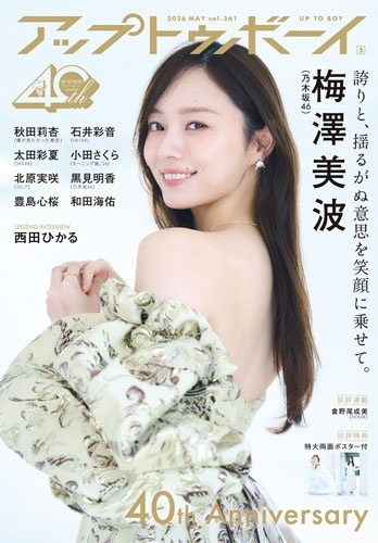 アップトゥボーイ ２０２６年５月号 （ワニブックス）の商品画像