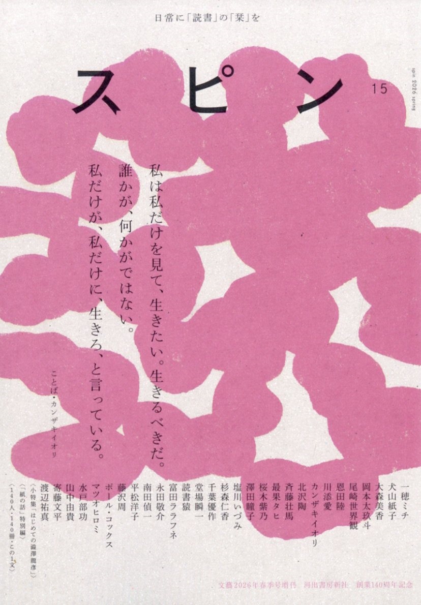 文藝増刊 スピン／ｓｐｉｎ　第１５号 ２０２６年４月号 （河出書房新社）の商品画像