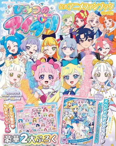 ちゃお増刊 ひみつのアイプリアニメ公式ファンブック２ ２０２６年４月号 （小学館）の商品画像