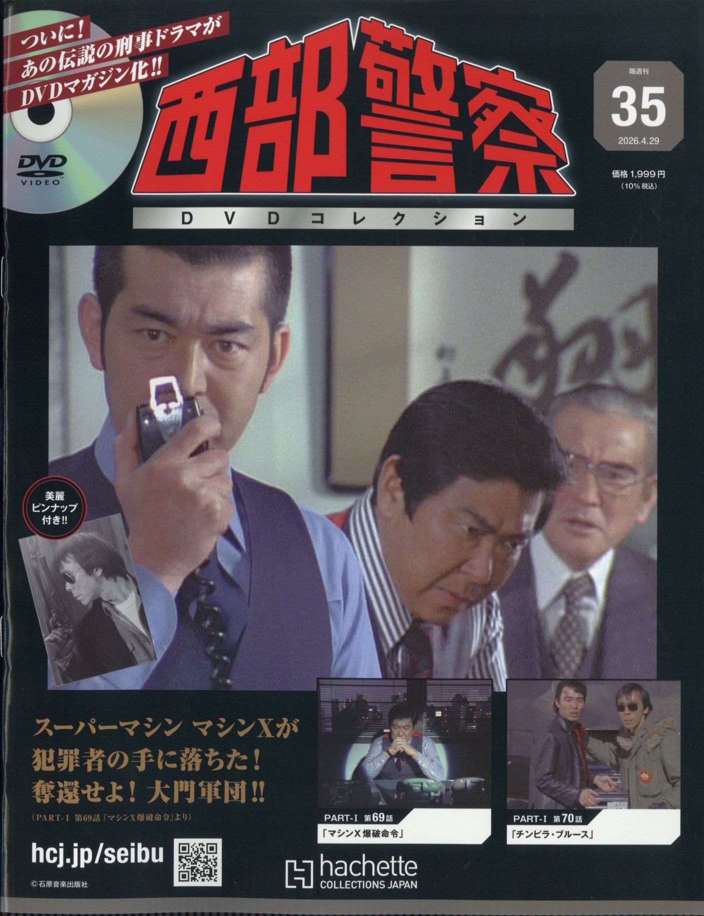 西部警察ＤＶＤコレクション全国版 ２０２６年４月２９日号 （アシェット・コレクションズ・ジャパン）の商品画像