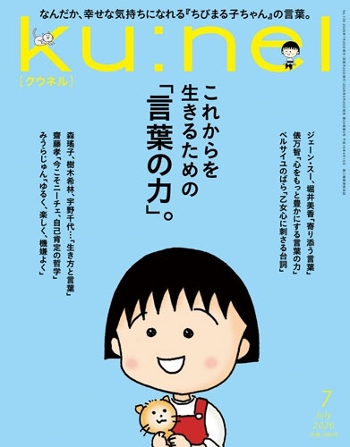 ｋｕ：ｎｅｌ（クウネル） ２０２６年７月号 （マガジンハウス）の商品画像