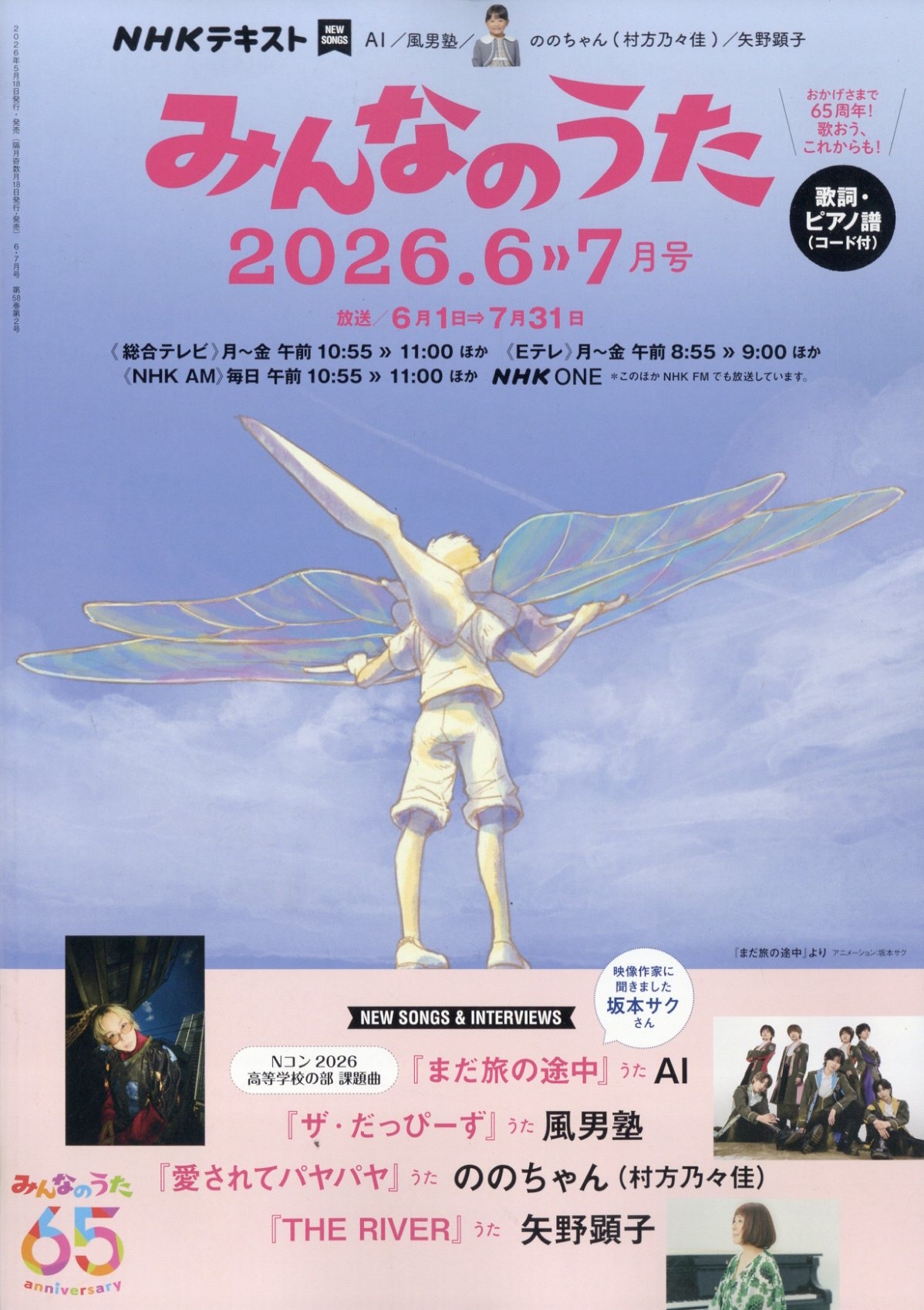 NHK みんなのうた 2026年6月号 （NHK出版） 趣味テキスト