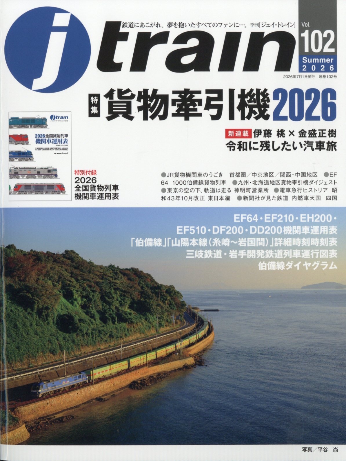 Ｊトレイン ２０２６年７月号 （イカロス出版）の商品画像