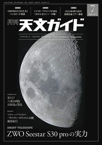 天文ガイド ２０２６年７月号 （誠文堂新光社）の商品画像