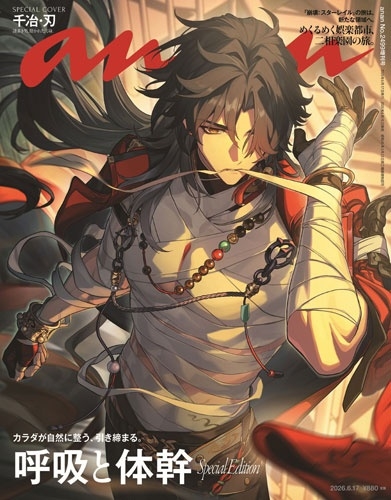 ａｎａｎ増刊 ａｎａｎ２４９９号増刊　呼吸と体幹 ２０２６年６月号 （マガジンハウス）の商品画像