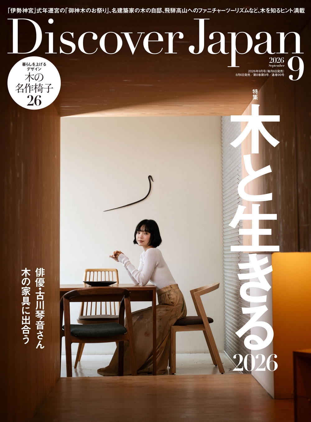 Ｄｉｓｃｏｖｅｒ　Ｊａｐａｎ ２０２６年９月号 （ディスカバー・）の商品画像