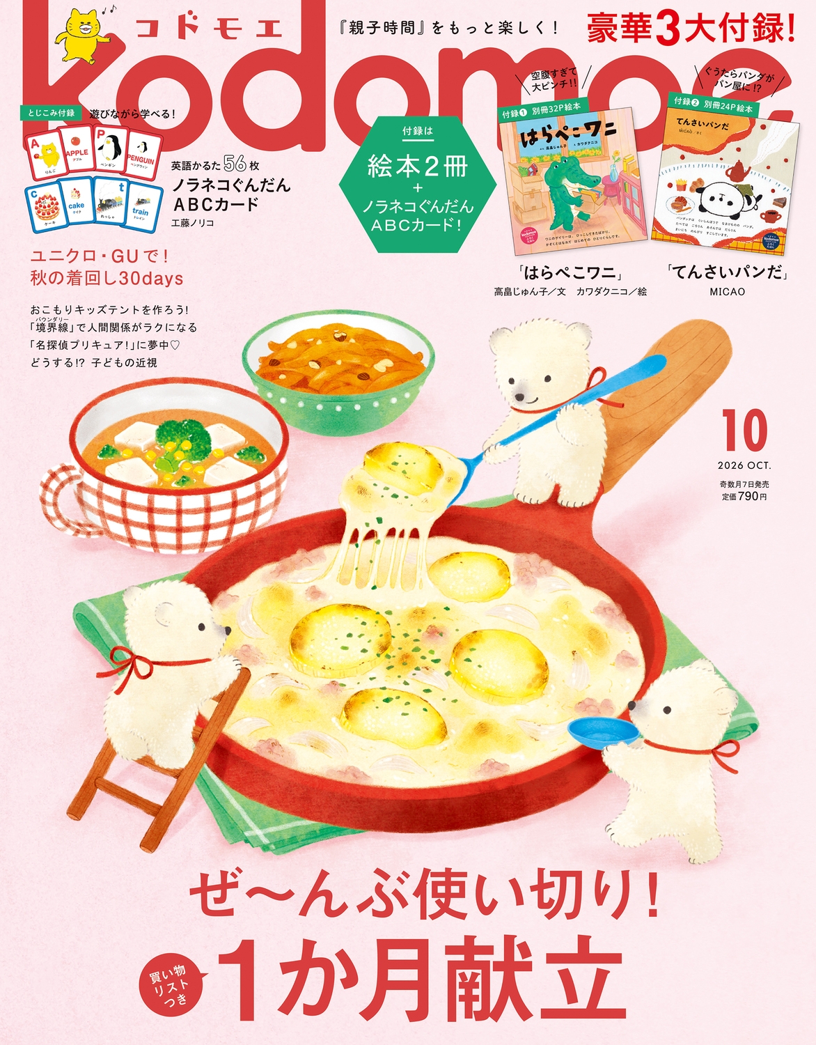 ｋｏｄｏｍｏｅ（コドモエ） ２０２６年１０月号 （白泉社）の商品画像