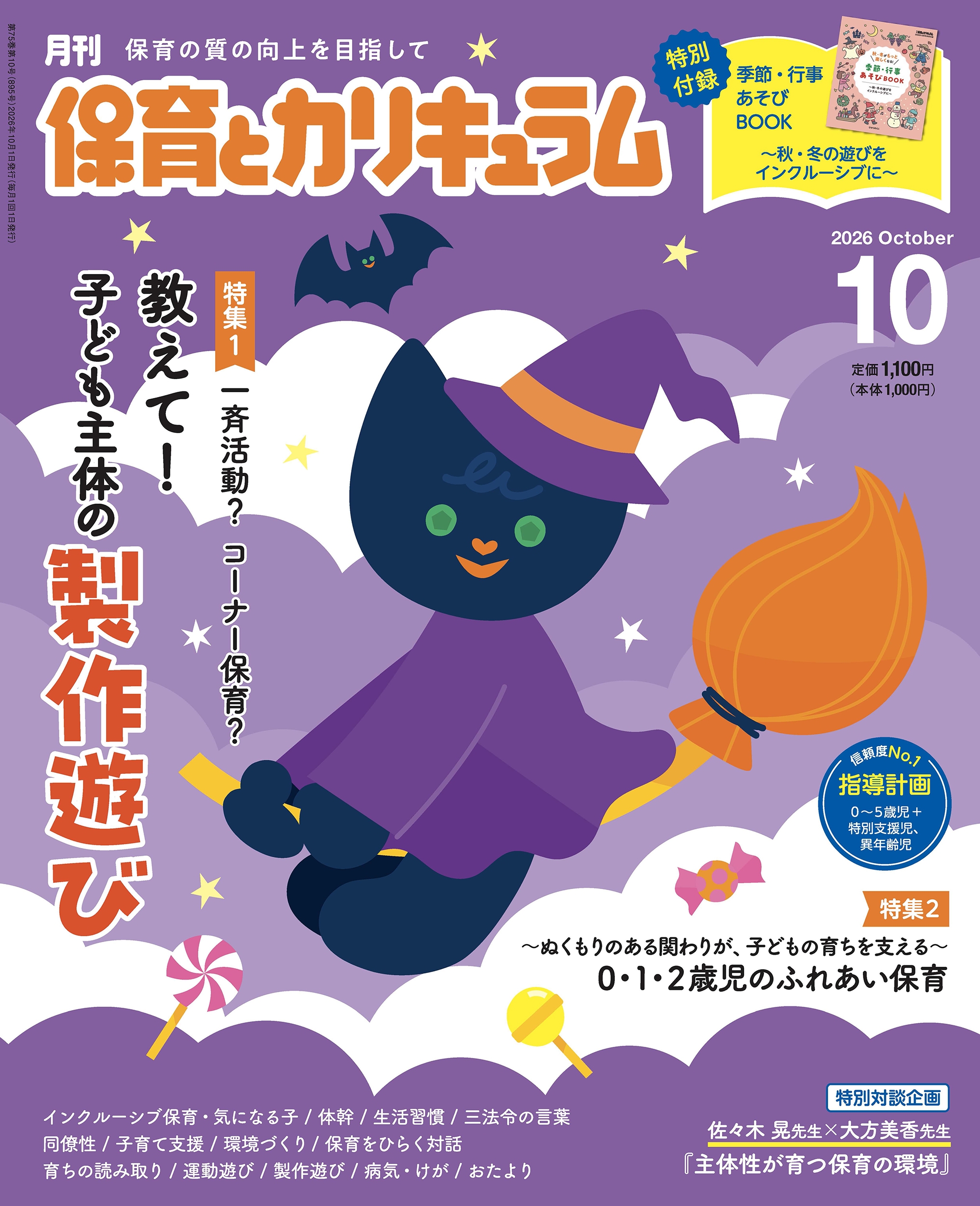 保育の友増刊 私たちの指導計画2026 0・1・2歳児 2026年3
