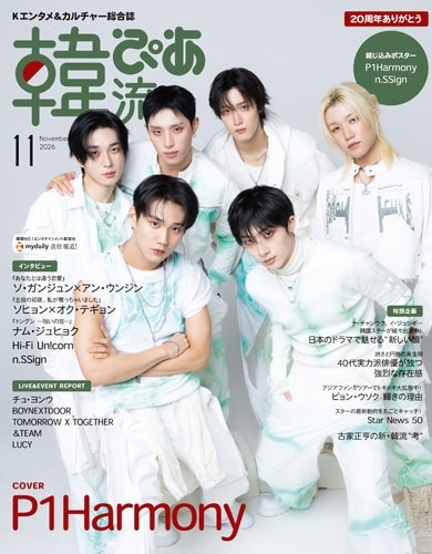 韓流ぴあ ２０２６年１１月号 （ぴあ）の商品画像