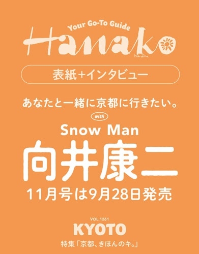 Ｈａｎａｋｏ（ハナコ） ２０２６年１１月号 （マガジンハウス）の商品画像