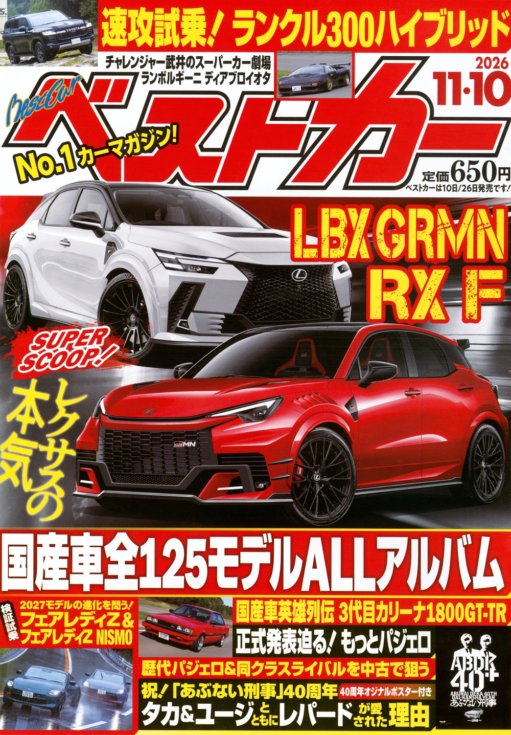 ベストカー 2025年7月26日号 （講談社） 新車情報誌 - 最安値