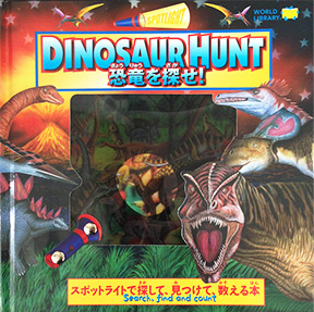 [ free shipping ] attached. light . living thing . look for spotlight series [DINOSAUR HUNT dinosaur ...!] world library 