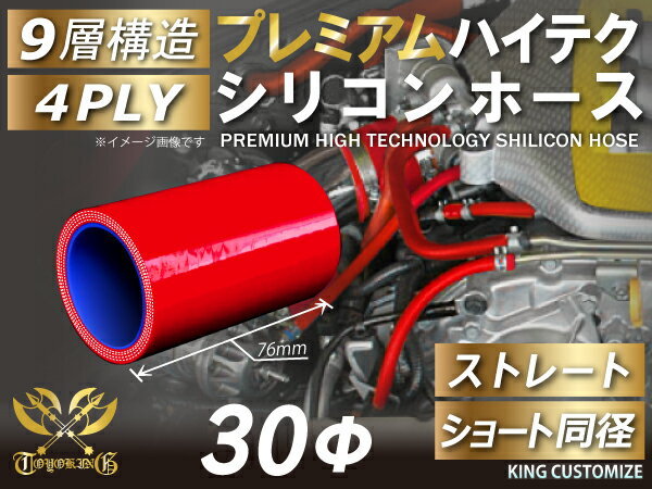 [ memory sale price ] premium TOYOKING heat-resisting silicon hose Short same diameter inside diameter Φ30 red color Logo Mark less automobile bike industry machine all-purpose goods 