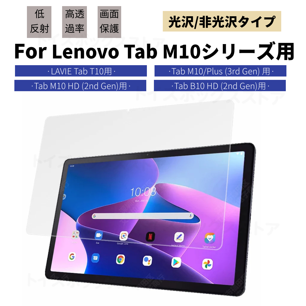 Lenovo Tab M10 HD B10 HD (2nd Gen)10.1 type для LAVIE Tab T10 T10d 10.1 type для жидкокристаллический защитная плёнка / защита сиденье / защита наклейка экран протектор глянец / не глянец 