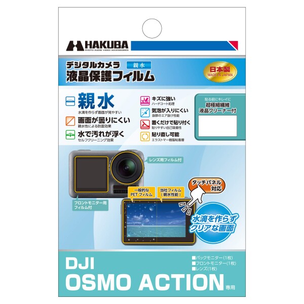 液晶保護フィルム 親水タイプ DGFH-DOA （DJI Osmo Action 専用）の商品画像