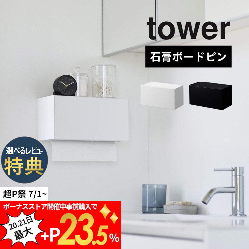  Yamazaki real industry stone .. board wall correspondence tray attaching paper towel dispenser tower tower 2003 2004