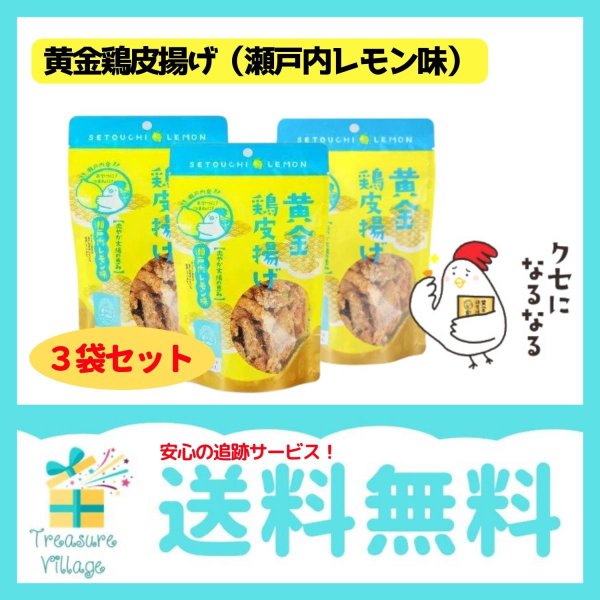  желтый золотой куриная кожа Tang .. Seto внутри лимон тест 50g 3 пакет комплект Kyushu круг один бесплатная доставка следующий рабочий день отгрузка 