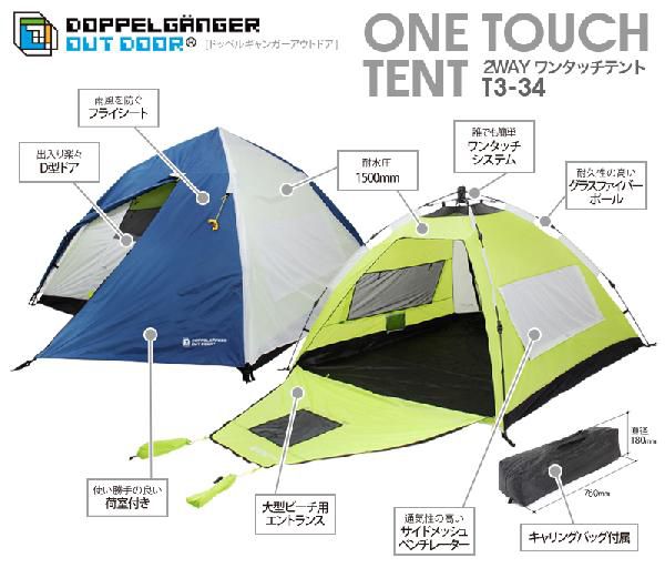 DOD 2WAYワンタッチテント T3-34 ドーム型テントの商品画像