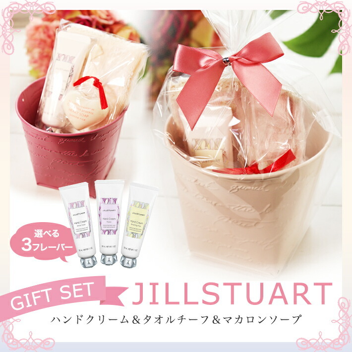 Jillstuartのギフトセット ジルスチュアートのハンドクリーム入 ホワイトデー 女性 プレゼント ギフト ジルスチュアート ギフト ハンドクリーム ブリキポット ソープ タオル Jillstuart 送料無料 沖縄 北海道除外 代購幫