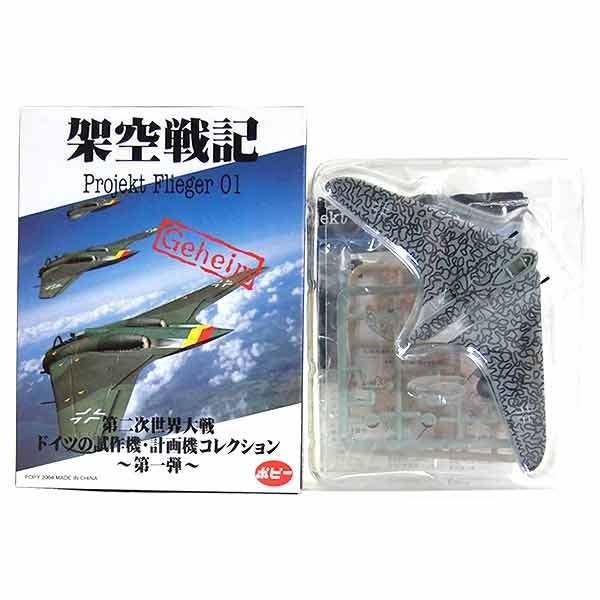 プラモデル 1/144 1.ホルテン Ho229 蛇行迷彩 「架空戦記 Projekt Flieger 01 第二次世