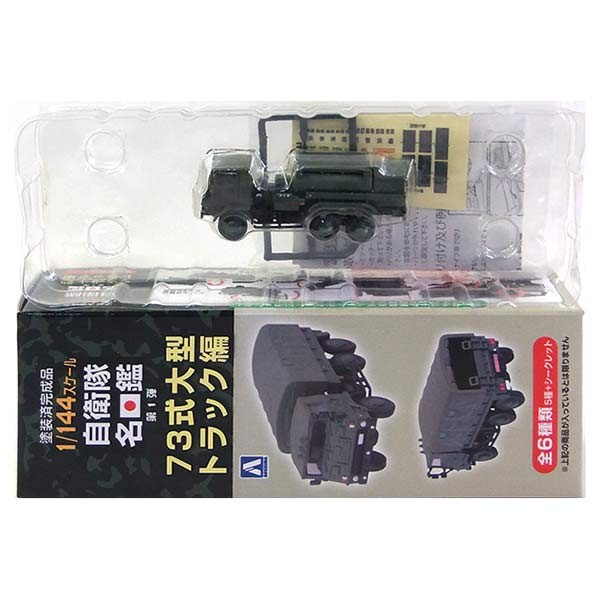 青島文化教材社 73式大型トラック 全6種セット （1/144スケール 自衛隊