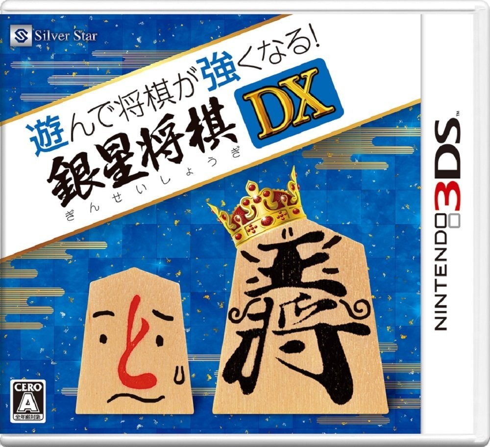 【3DS】シルバースタージャパン 遊んで将棋が強くなる！銀星将棋DXの商品画像