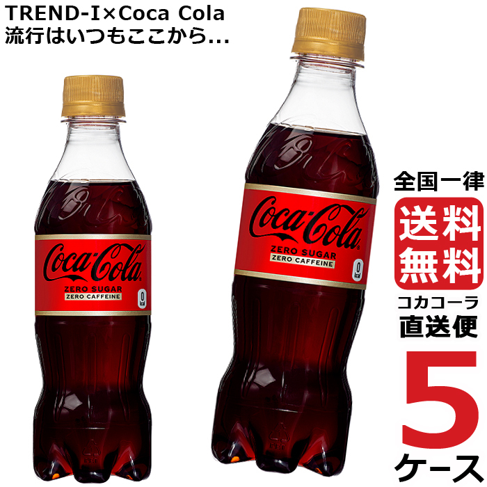 Coca Cola コカ・コーラ ゼロカフェイン 350ml × 120本 ペットボトル 炭酸飲料の商品画像