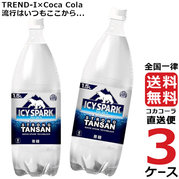 Coca Cola アイシー・スパーク FROM カナダドライ 1.5L × 18本 ペットボトル カナダドライ 発泡水、炭酸水の商品画像