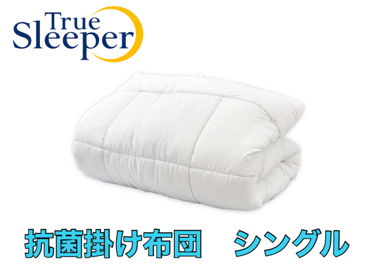 TrueSleeper 抗菌 掛け布団 シングルの商品画像