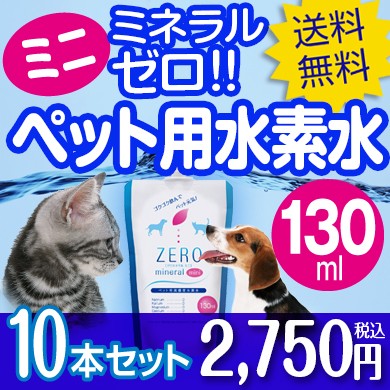 ペット用水素水 ZEROミネラルmini 130ml×10本の商品画像
